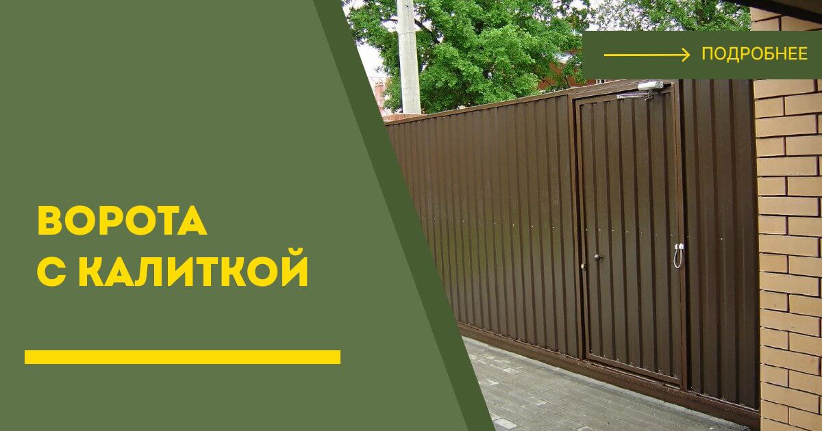 Купить ворота с калиткой под ключ Тюмень, цена от 24677 руб